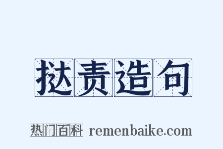 挞责造句是什么意思的图片